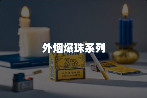 出口香烟